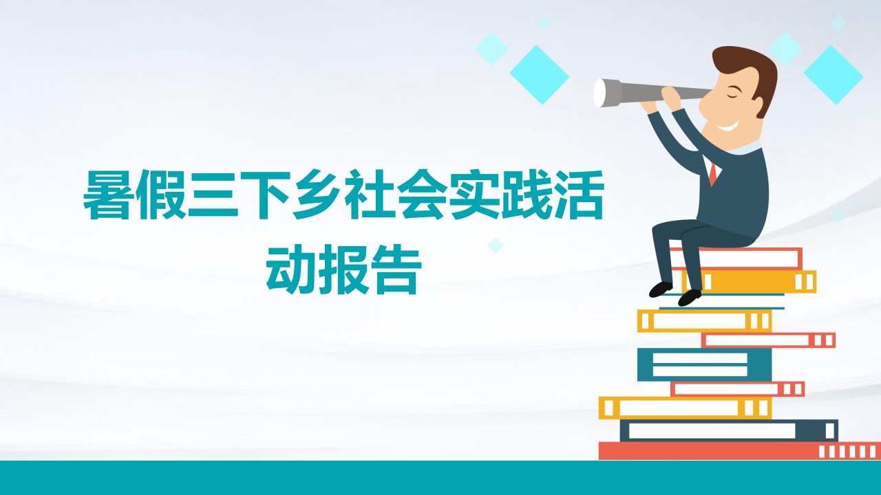 暑假三下乡社会实践活动报告