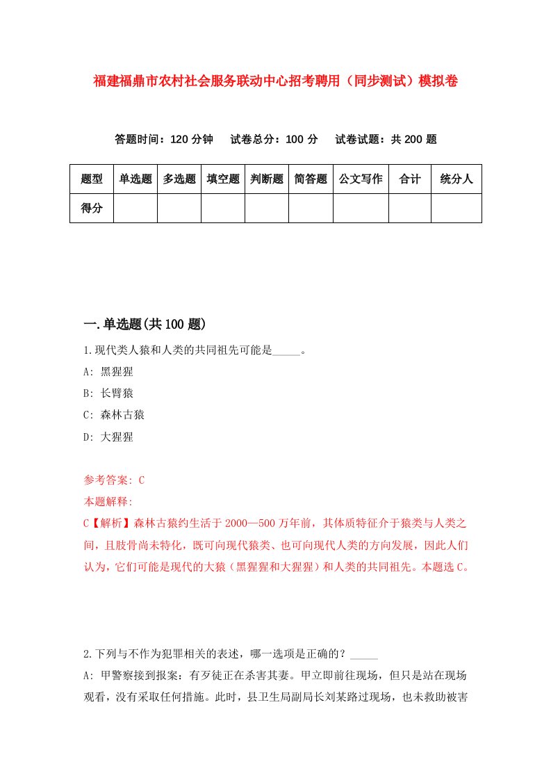 福建福鼎市农村社会服务联动中心招考聘用同步测试模拟卷第92版