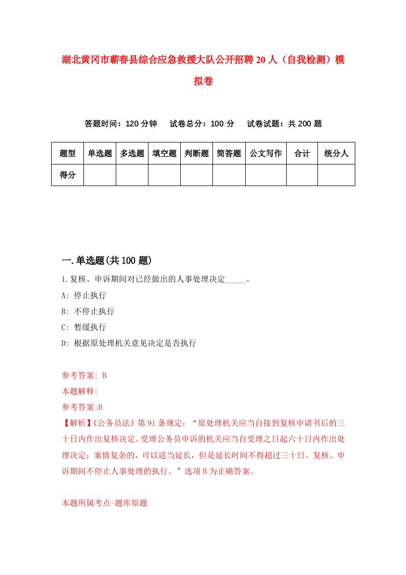 湖北黄冈市蕲春县综合应急救援大队公开招聘20人自我检测模拟卷第1版