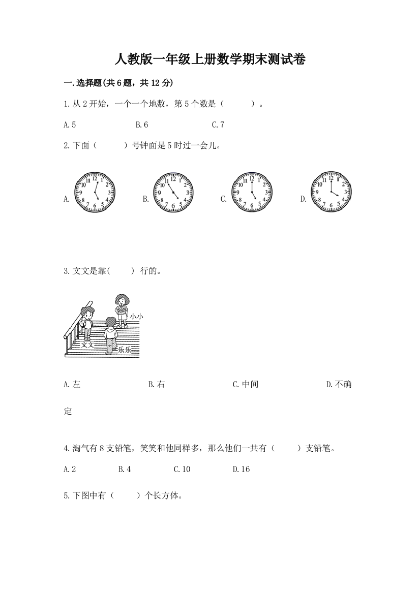 人教版一年级上册数学期末测试卷【网校专用】