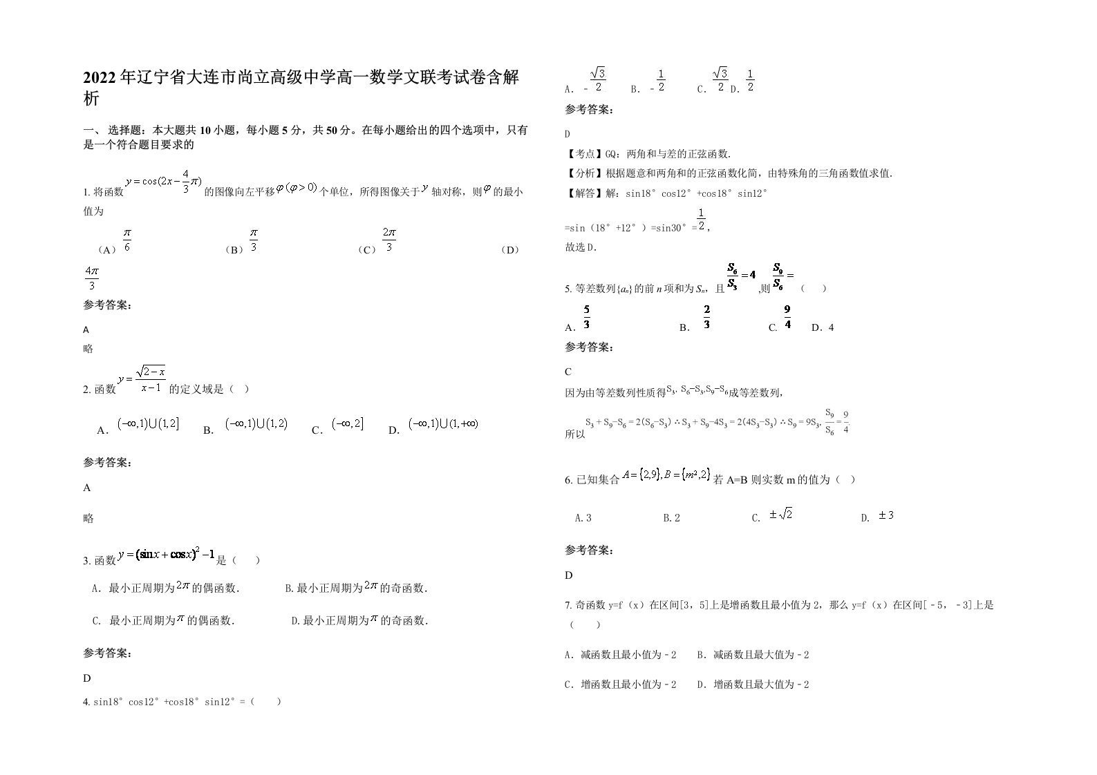 2022年辽宁省大连市尚立高级中学高一数学文联考试卷含解析