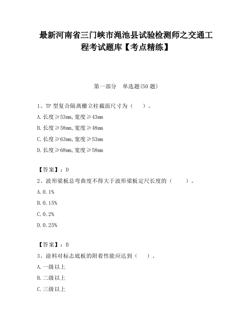 最新河南省三门峡市渑池县试验检测师之交通工程考试题库【考点精练】