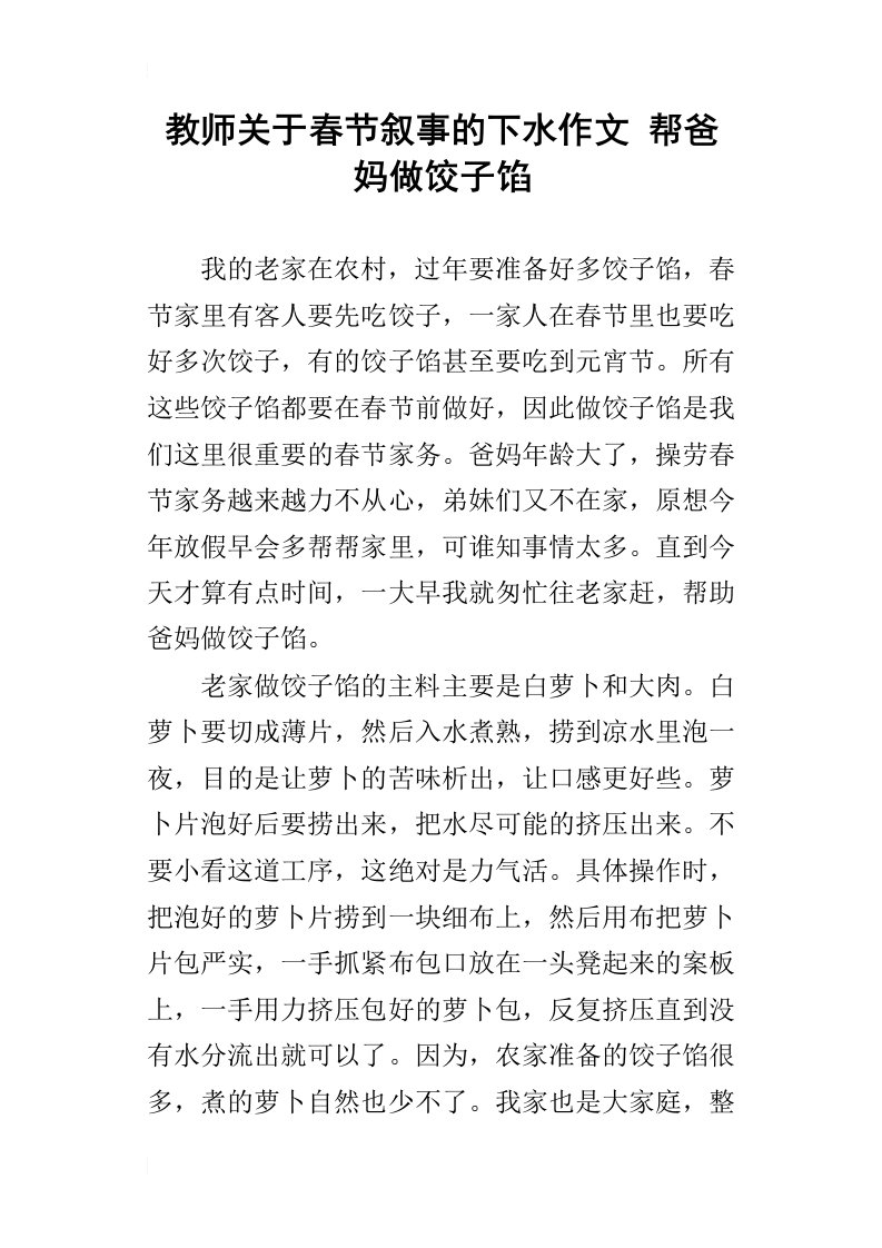 教师关于春节叙事的下水作文帮爸妈做饺子馅