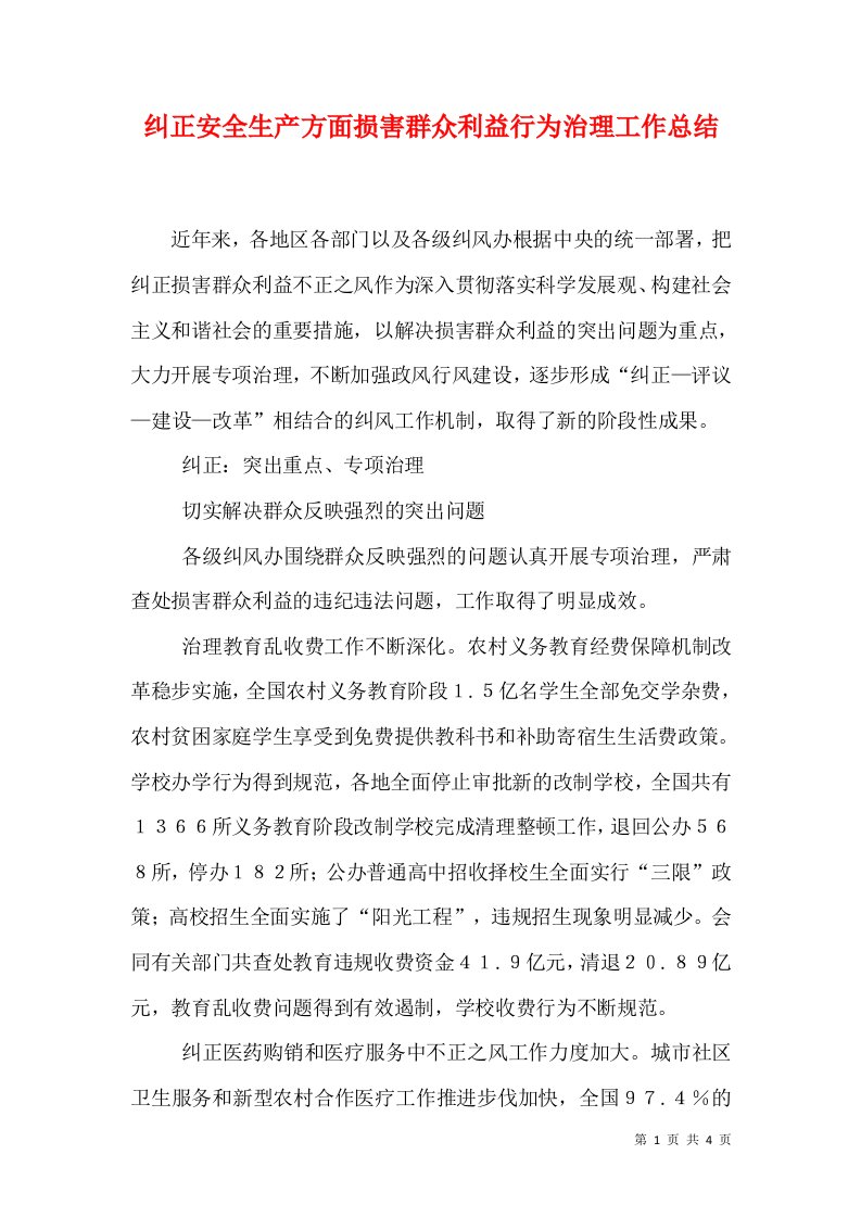 纠正安全生产方面损害群众利益行为治理工作总结（二）