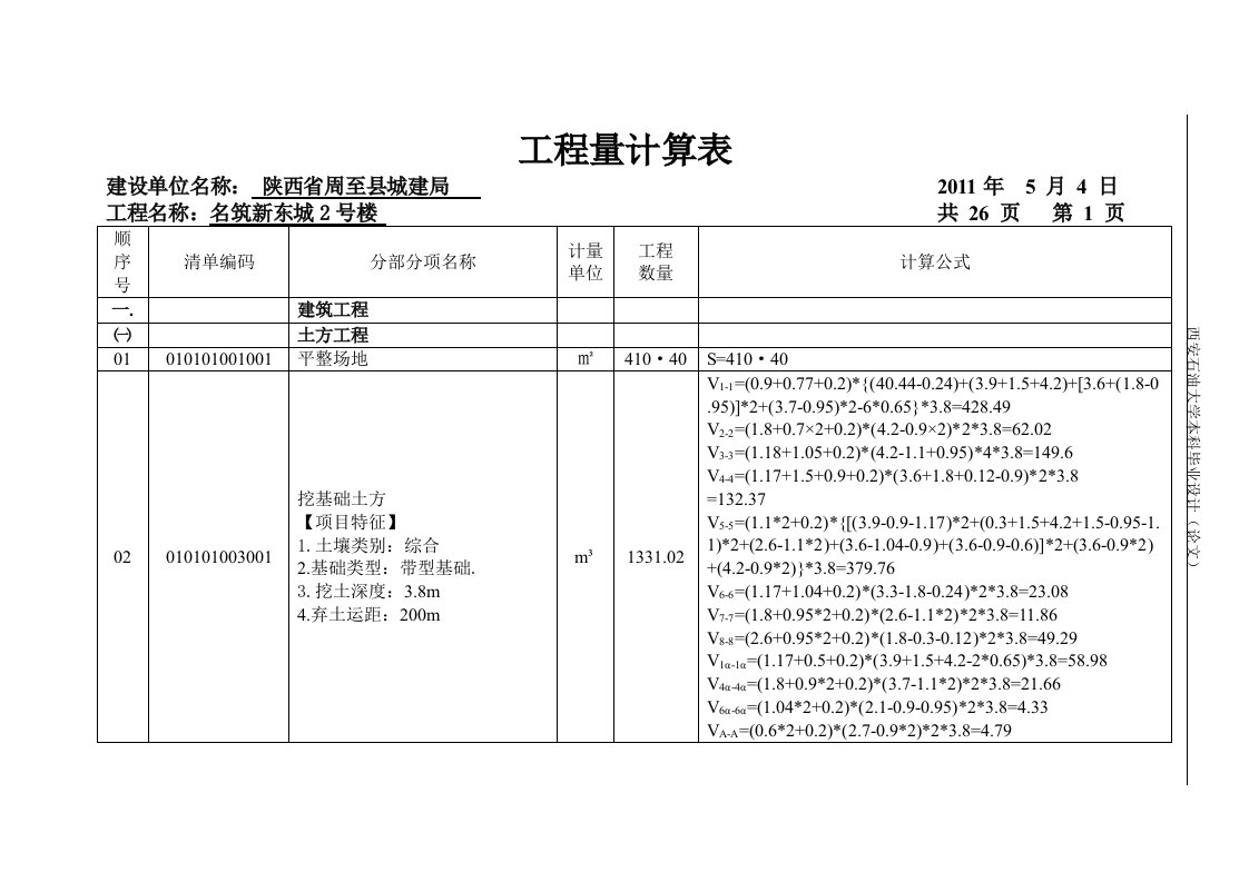 招标文件清单工程量计算书