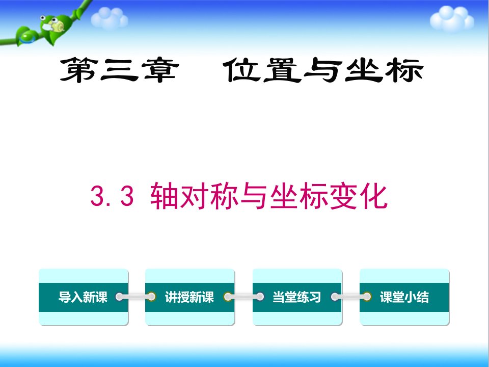 北师大版初中八年级数学上册3.3--轴对称与坐标变化公开课ppt课件