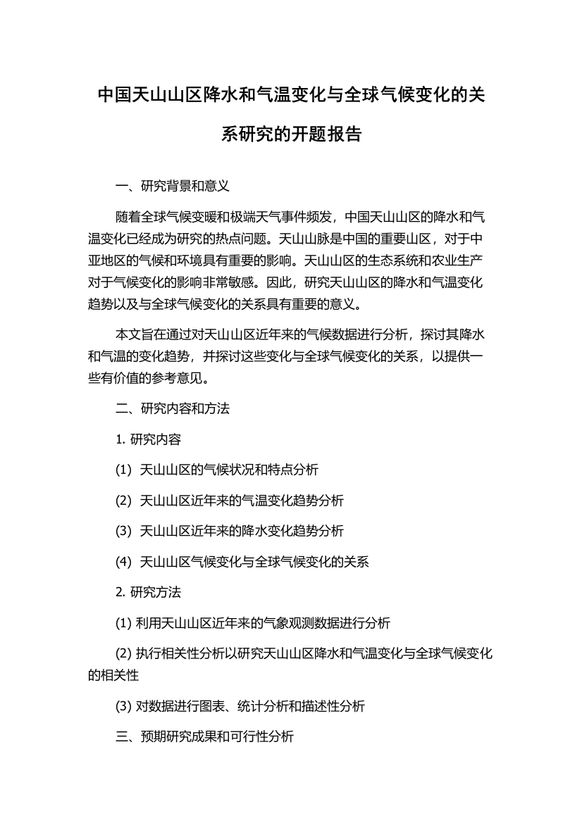 中国天山山区降水和气温变化与全球气候变化的关系研究的开题报告