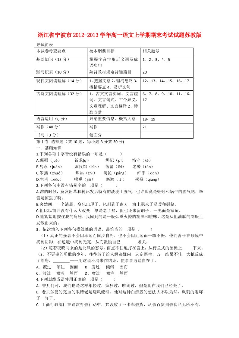 浙江省宁波市2012-2013学年高一语文上学期期末考试试题苏教版