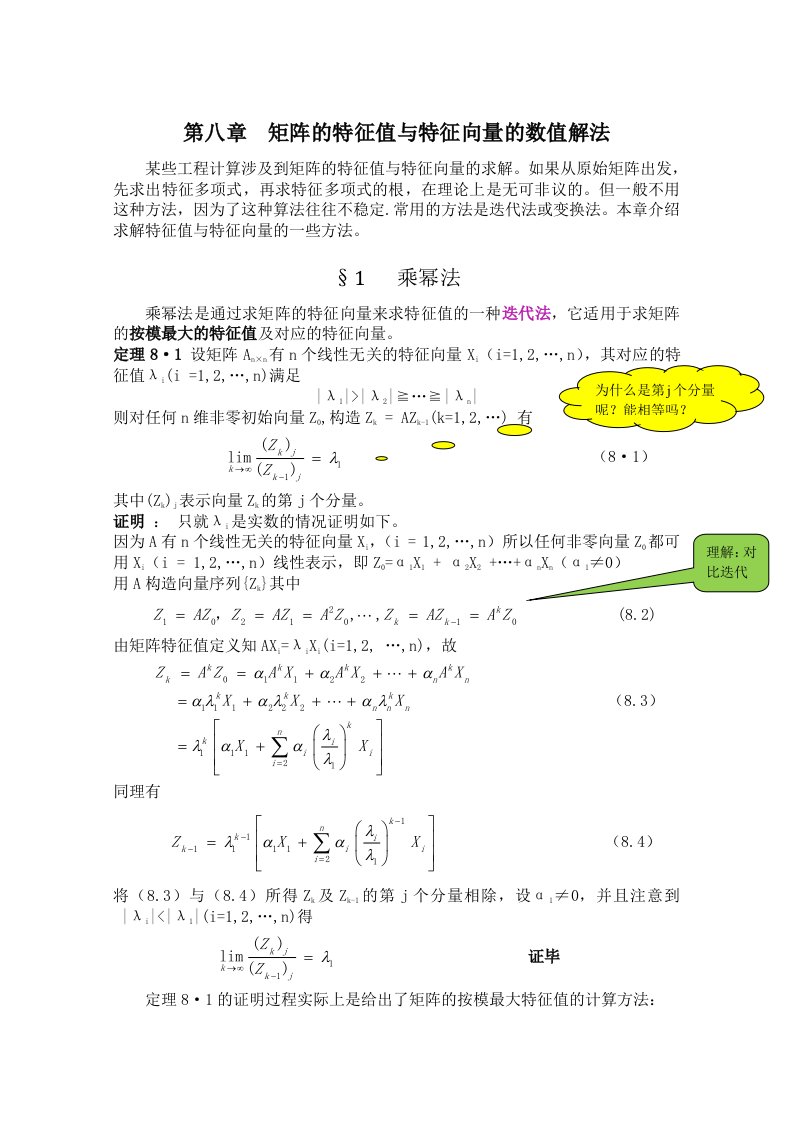 第八章矩阵的特征值与特征向量的数值解法