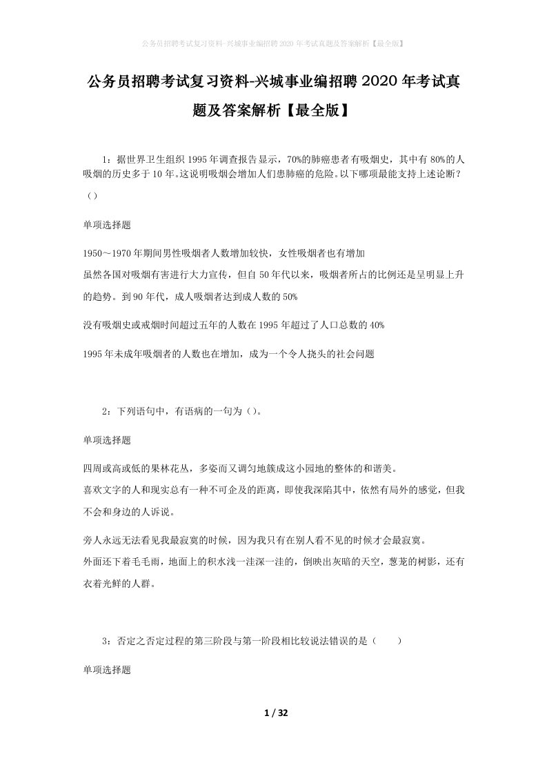 公务员招聘考试复习资料-兴城事业编招聘2020年考试真题及答案解析最全版