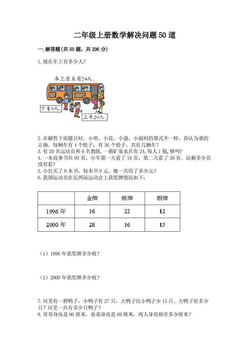 二年级上册数学解决问题50道(基础题)