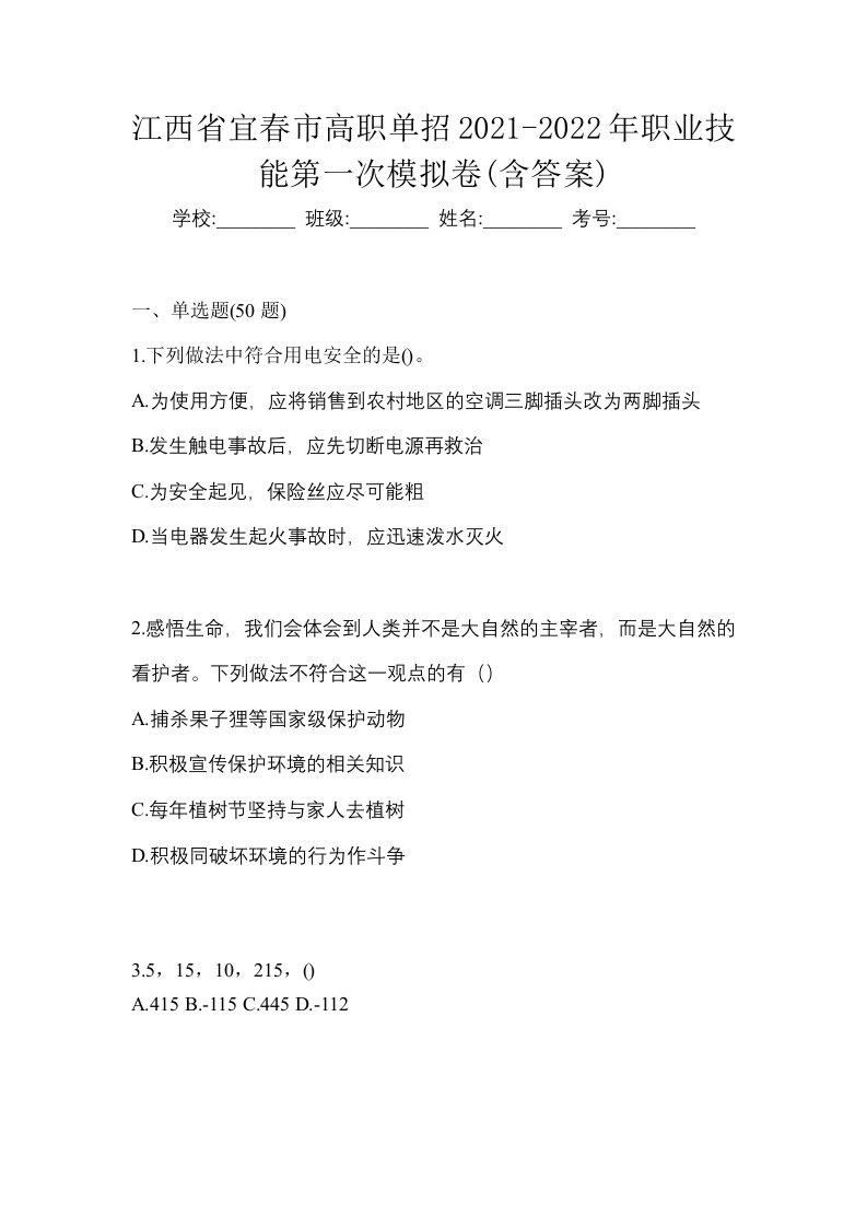 江西省宜春市高职单招2021-2022年职业技能第一次模拟卷含答案