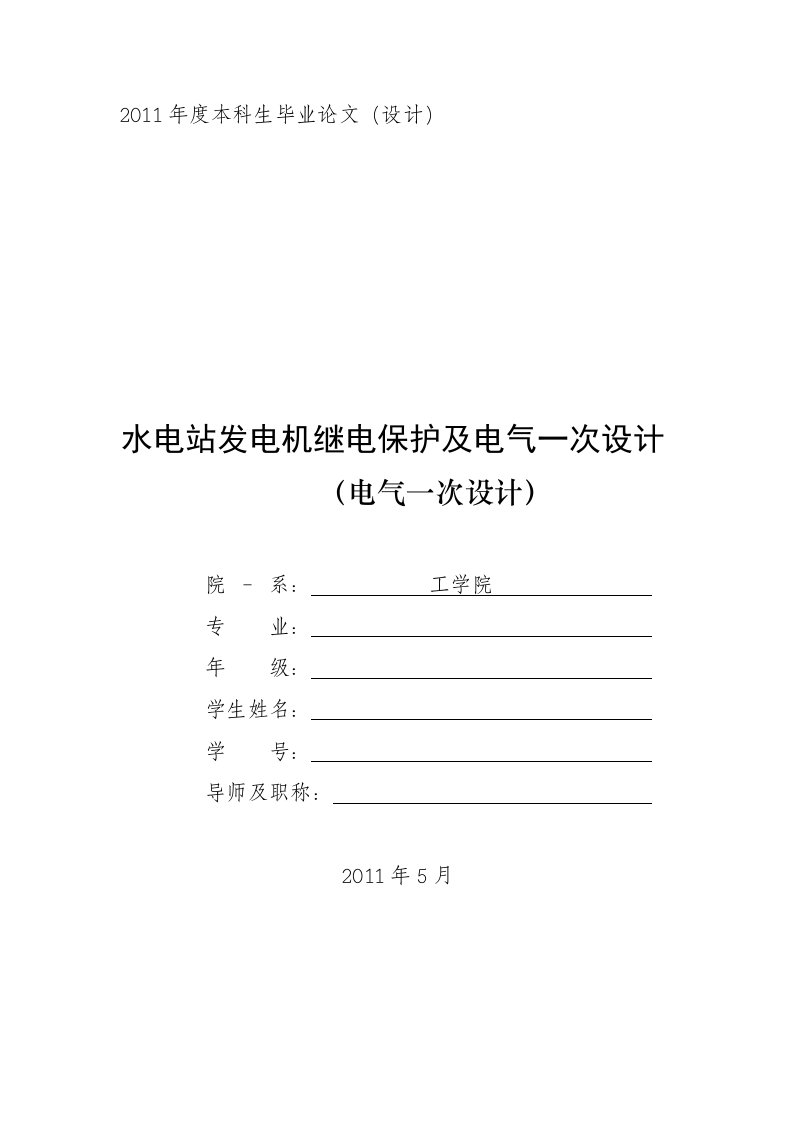 电气水电站发电机继电保护及电气一次设计工程毕业设计