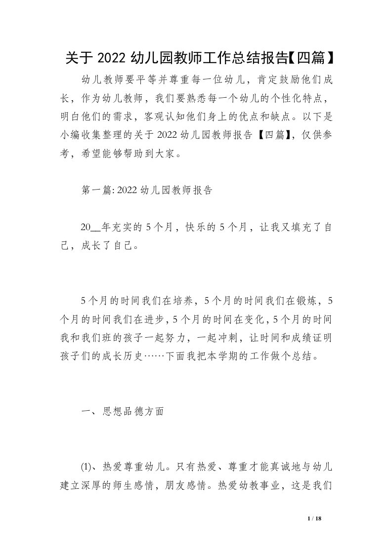 关于2022幼儿园教师工作总结报告【四篇】