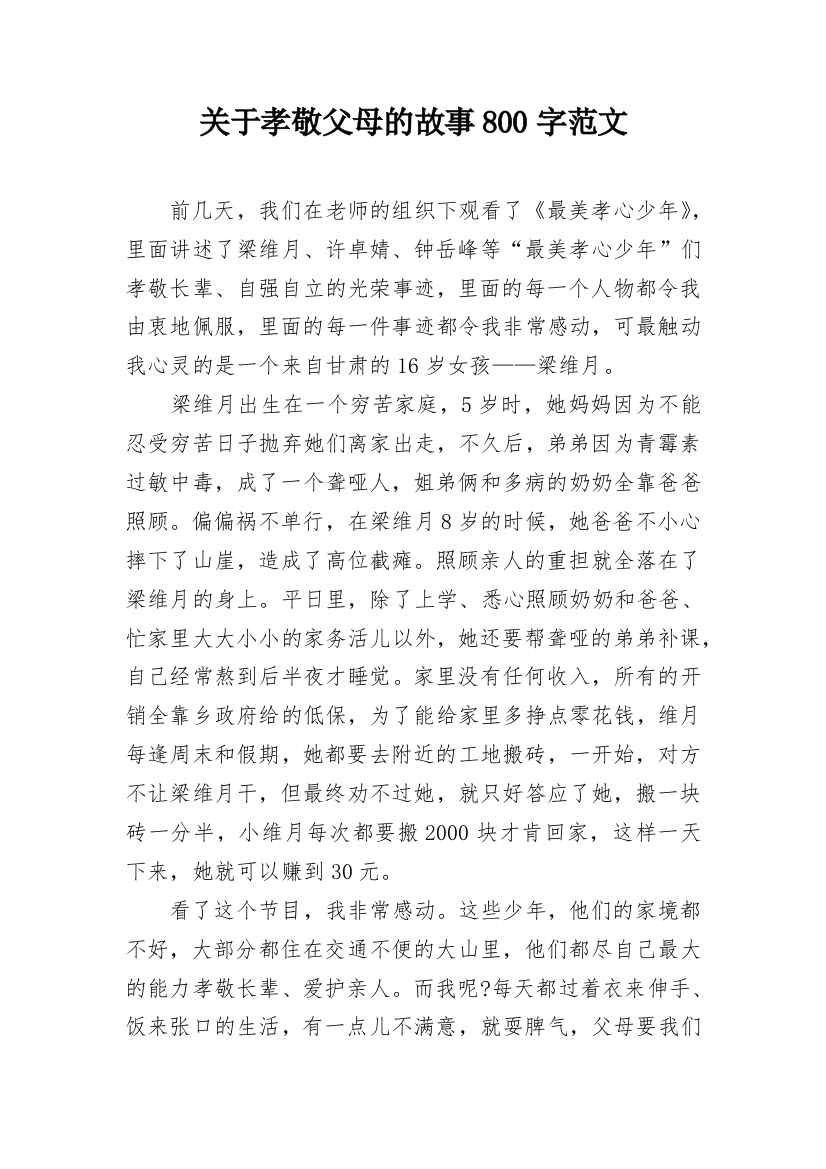 关于孝敬父母的故事800字范文