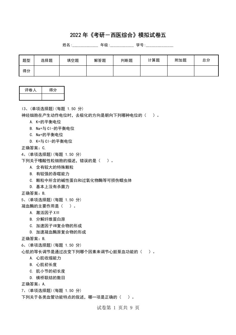 2022年考研西医综合模拟试卷五