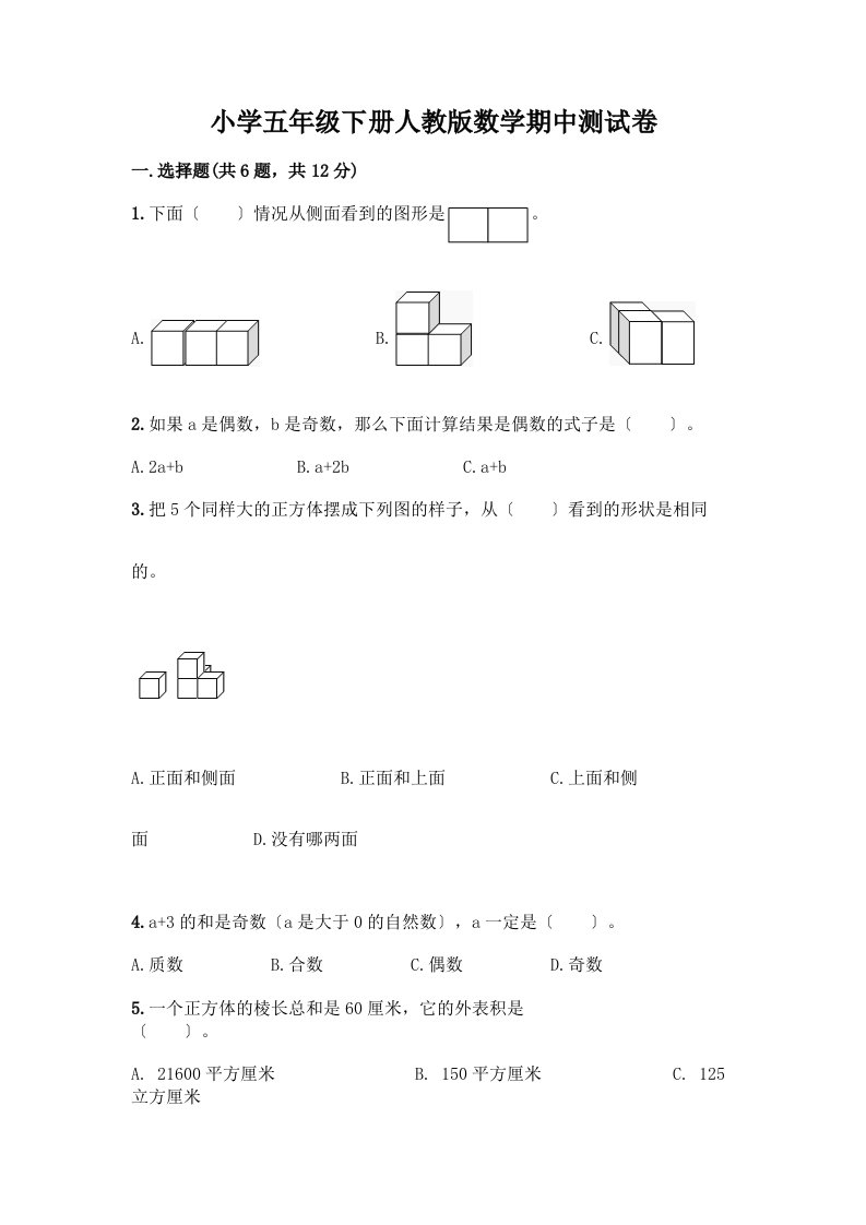 小学五年级下册数学期中测试卷丨精品（易错题）