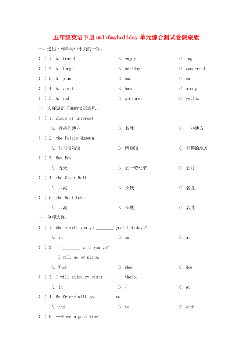 五年级英语下册unit6myholiday单元综合测试卷陕旅版.doc