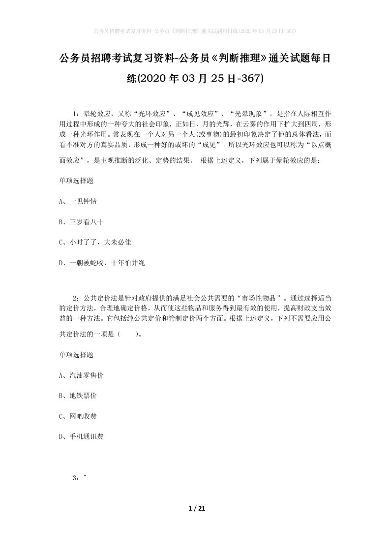 公务员招聘考试复习资料-公务员判断推理通关试题每日练2020年03月25日-367