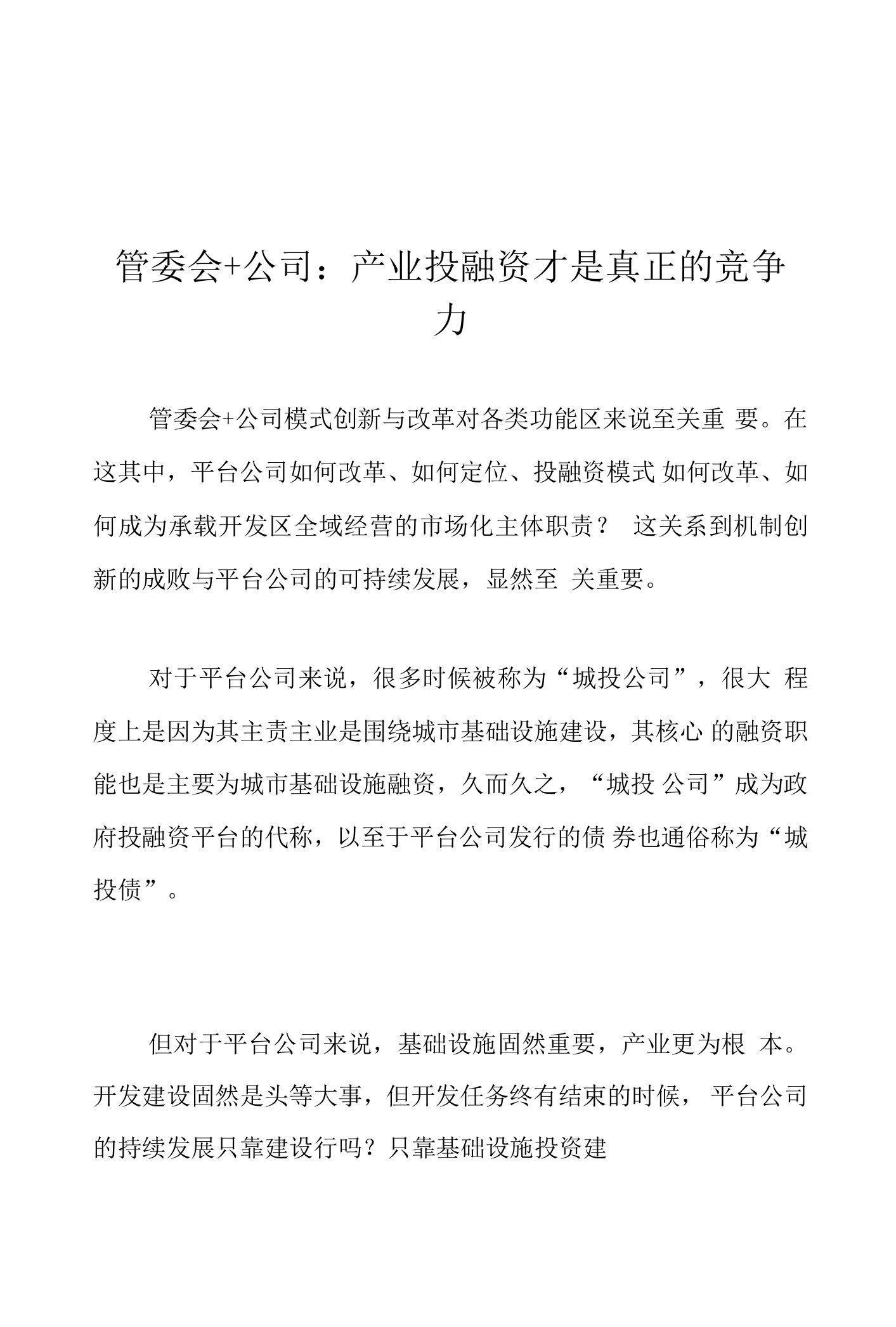 管委会+公司：产业投融资才是真正的竞争力