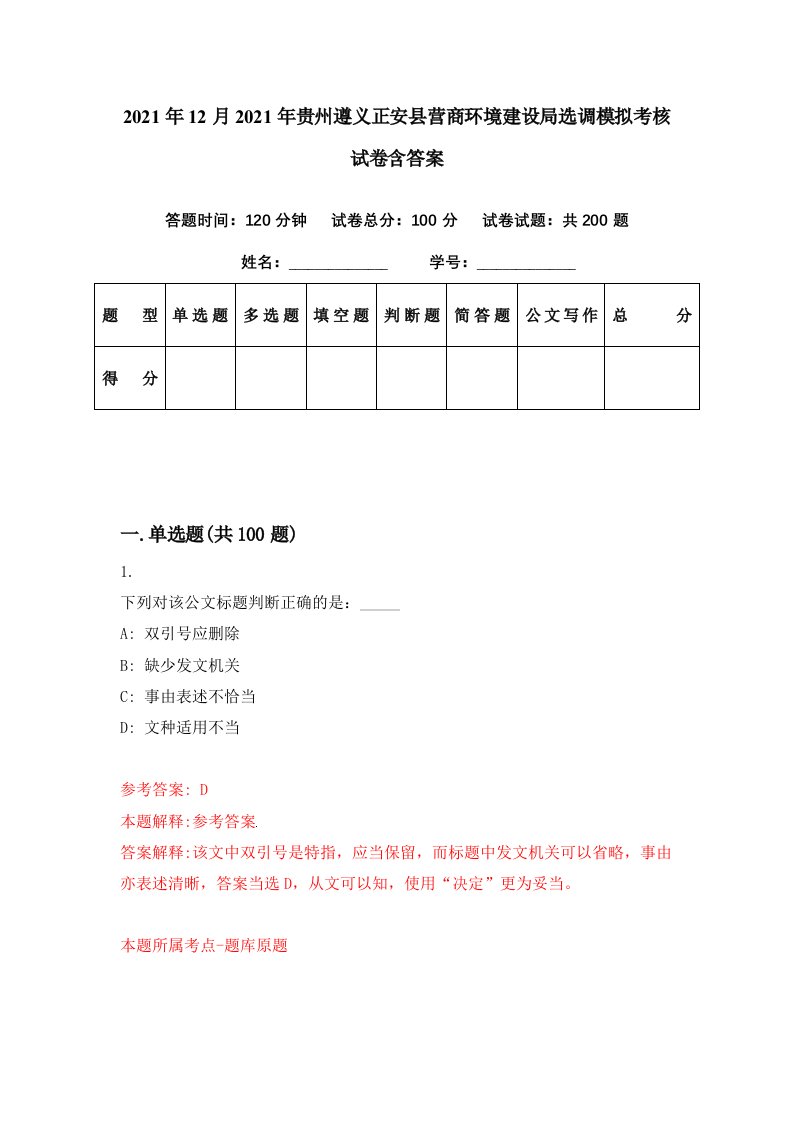 2021年12月2021年贵州遵义正安县营商环境建设局选调模拟考核试卷含答案6