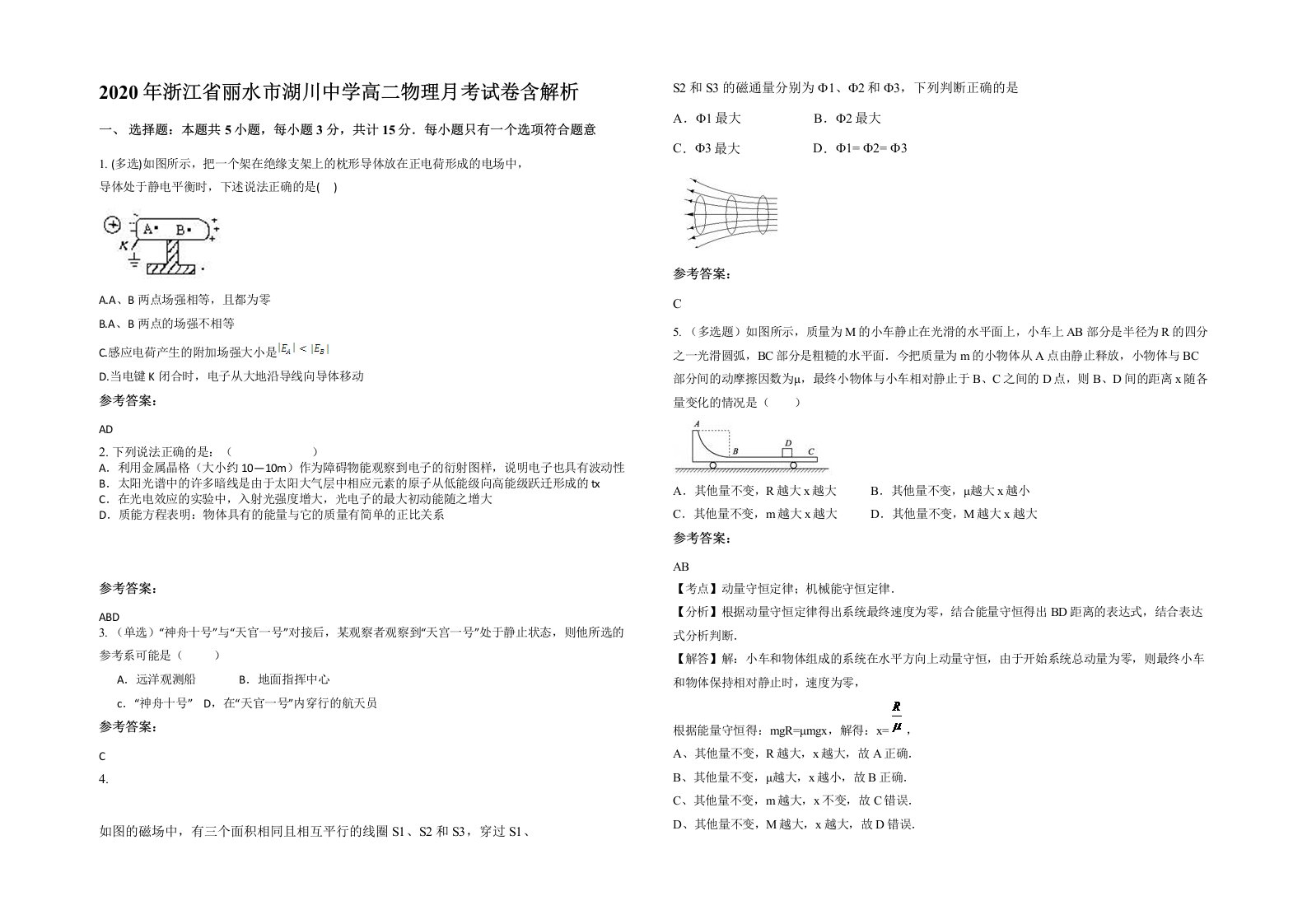 2020年浙江省丽水市湖川中学高二物理月考试卷含解析