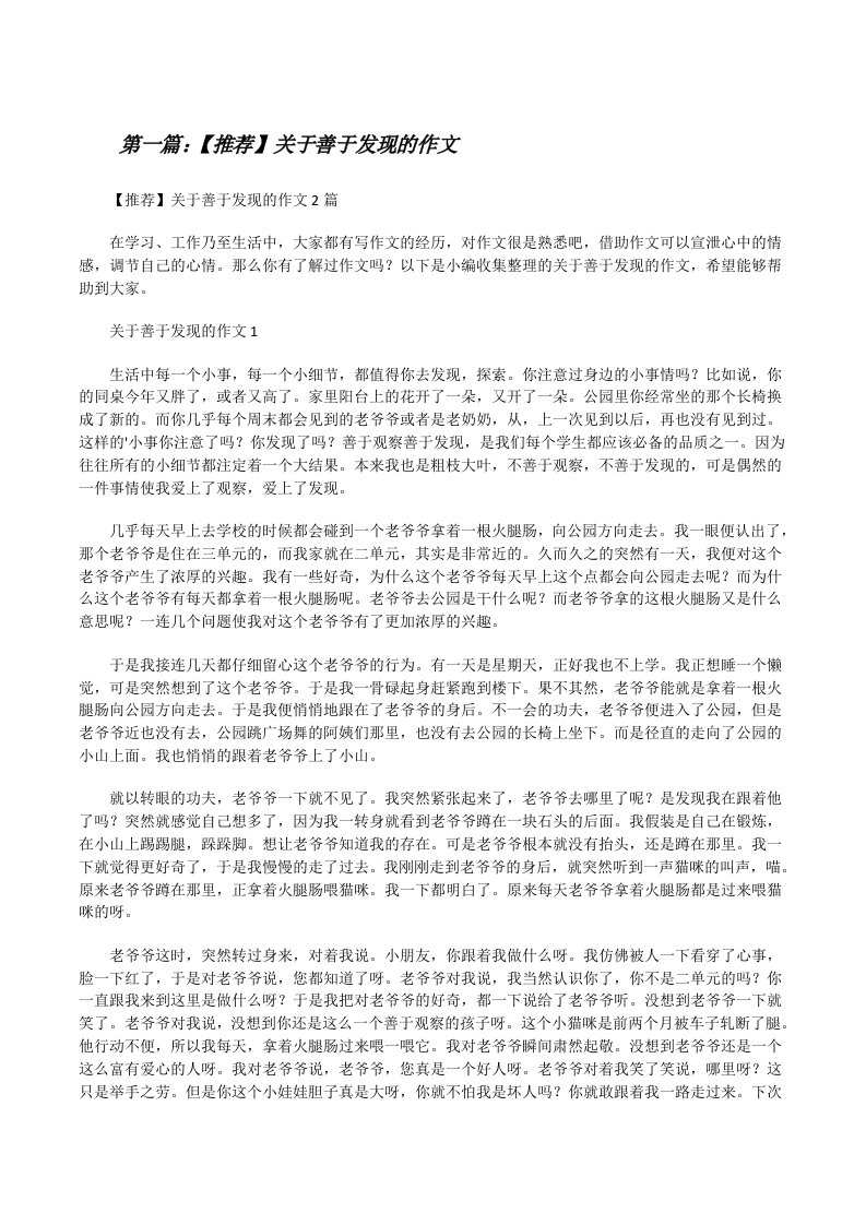 【推荐】关于善于发现的作文[五篇范文][修改版]