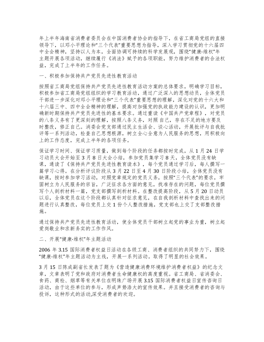 海南省消费者委员会年上半年工作总结及下半年工作安排