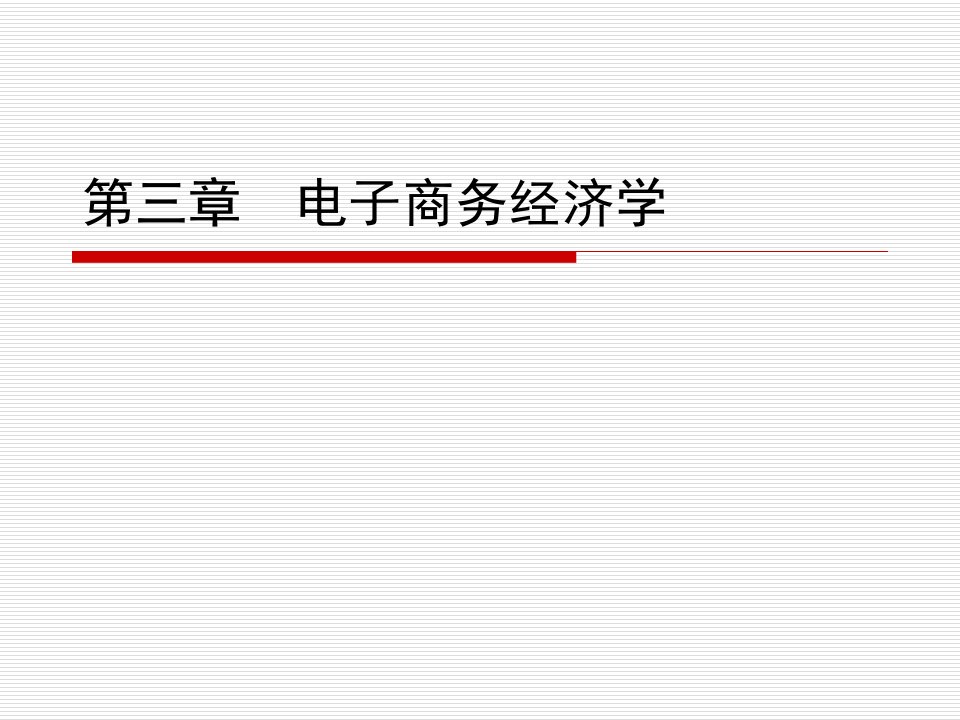 第三章电子商务经济学基本原理课件