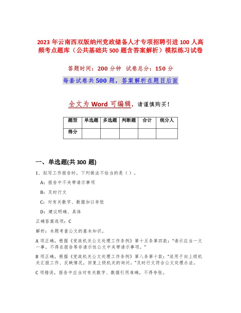 2023年云南西双版纳州党政储备人才专项招聘引进100人高频考点题库公共基础共500题含答案解析模拟练习试卷