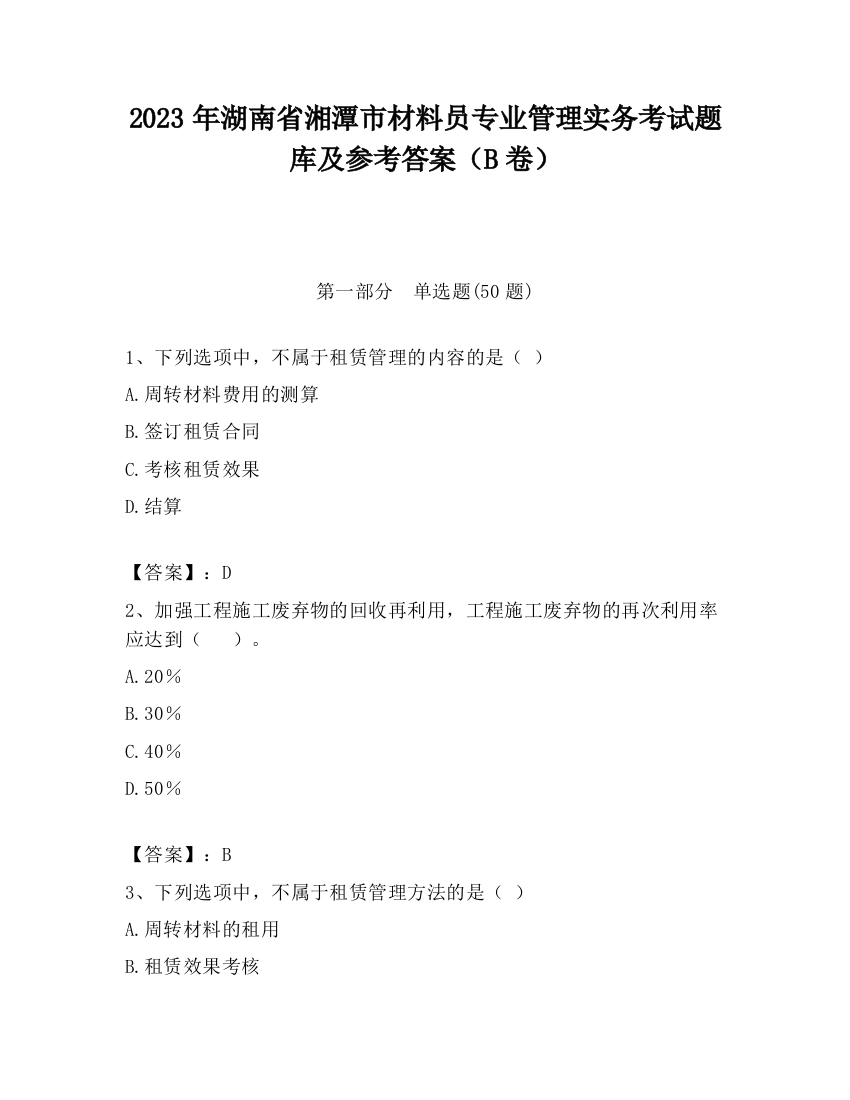 2023年湖南省湘潭市材料员专业管理实务考试题库及参考答案（B卷）