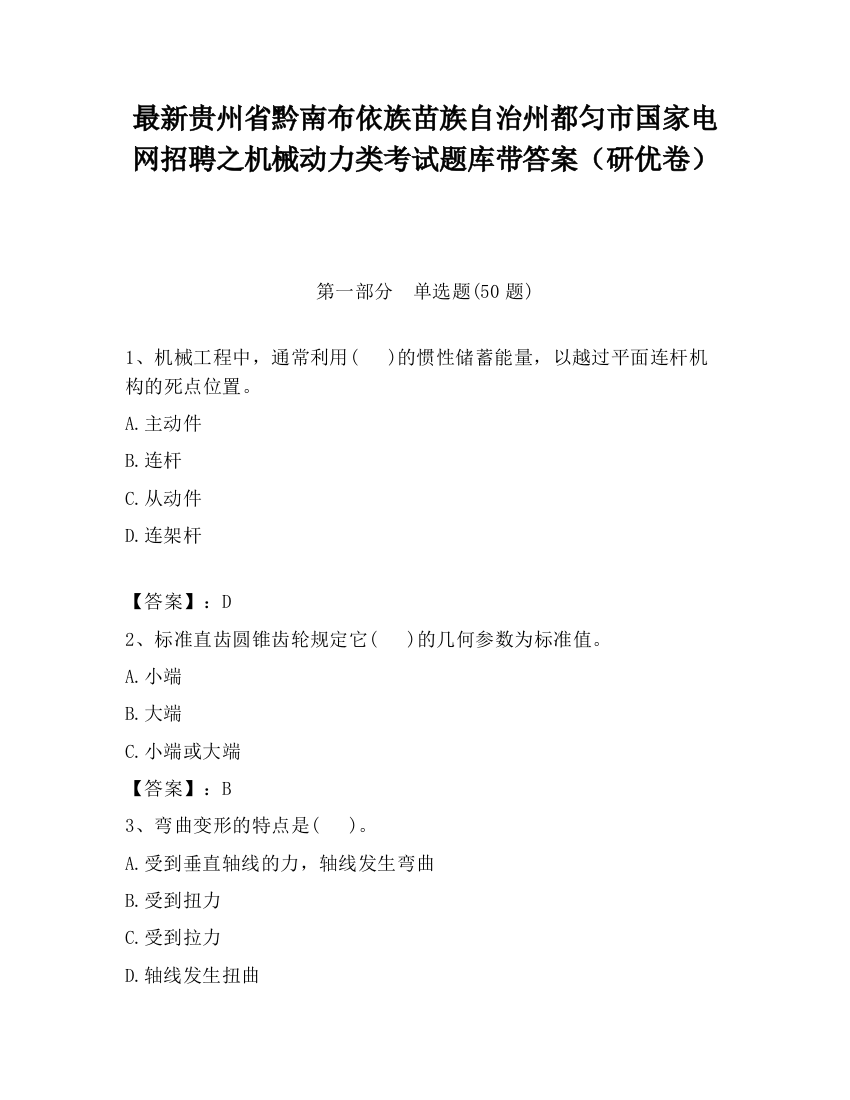 最新贵州省黔南布依族苗族自治州都匀市国家电网招聘之机械动力类考试题库带答案（研优卷）