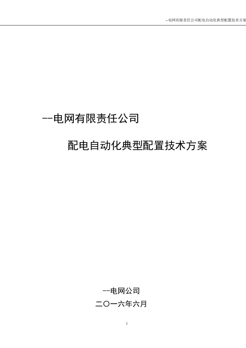 电网有限责任公司配电自动化典型配置技术方案