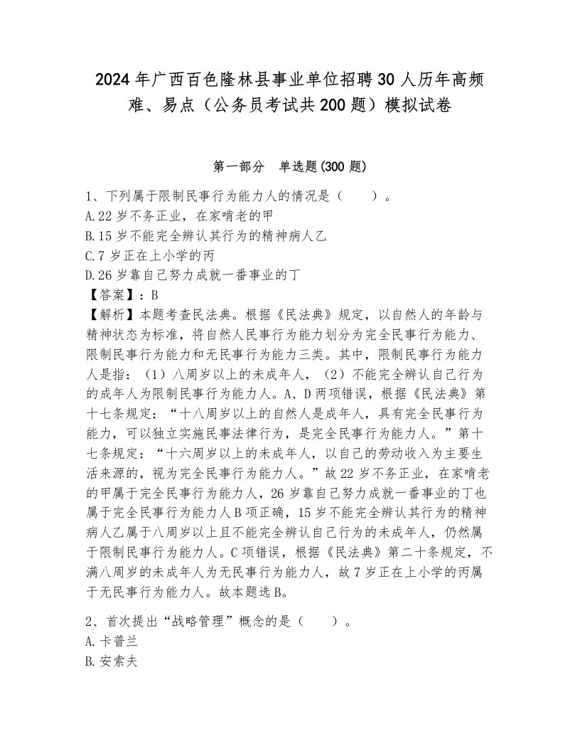 2024年广西百色隆林县事业单位招聘30人历年高频难、易点（公务员考试共200题）模拟试卷附答案（典型题）