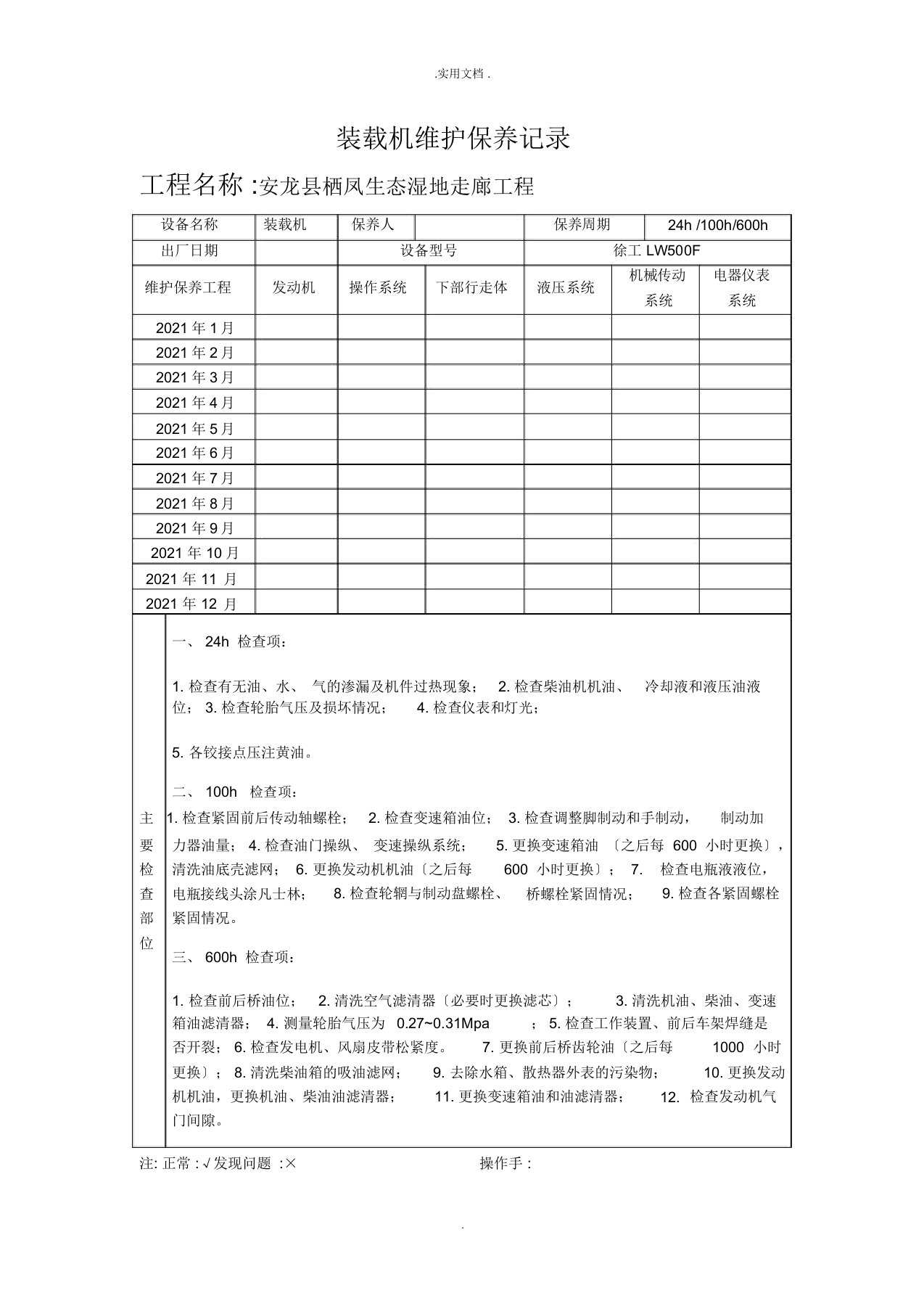 装载机维修保养记录