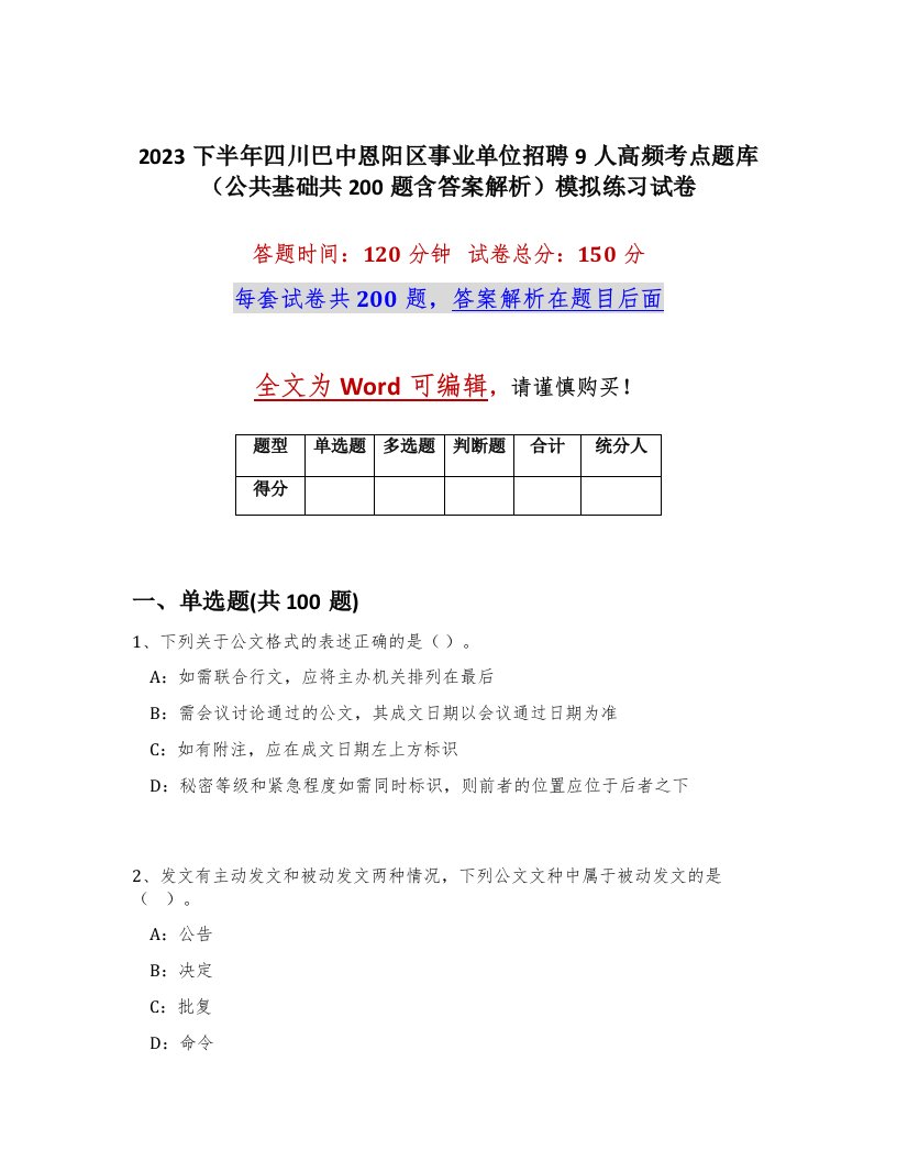 2023下半年四川巴中恩阳区事业单位招聘9人高频考点题库公共基础共200题含答案解析模拟练习试卷