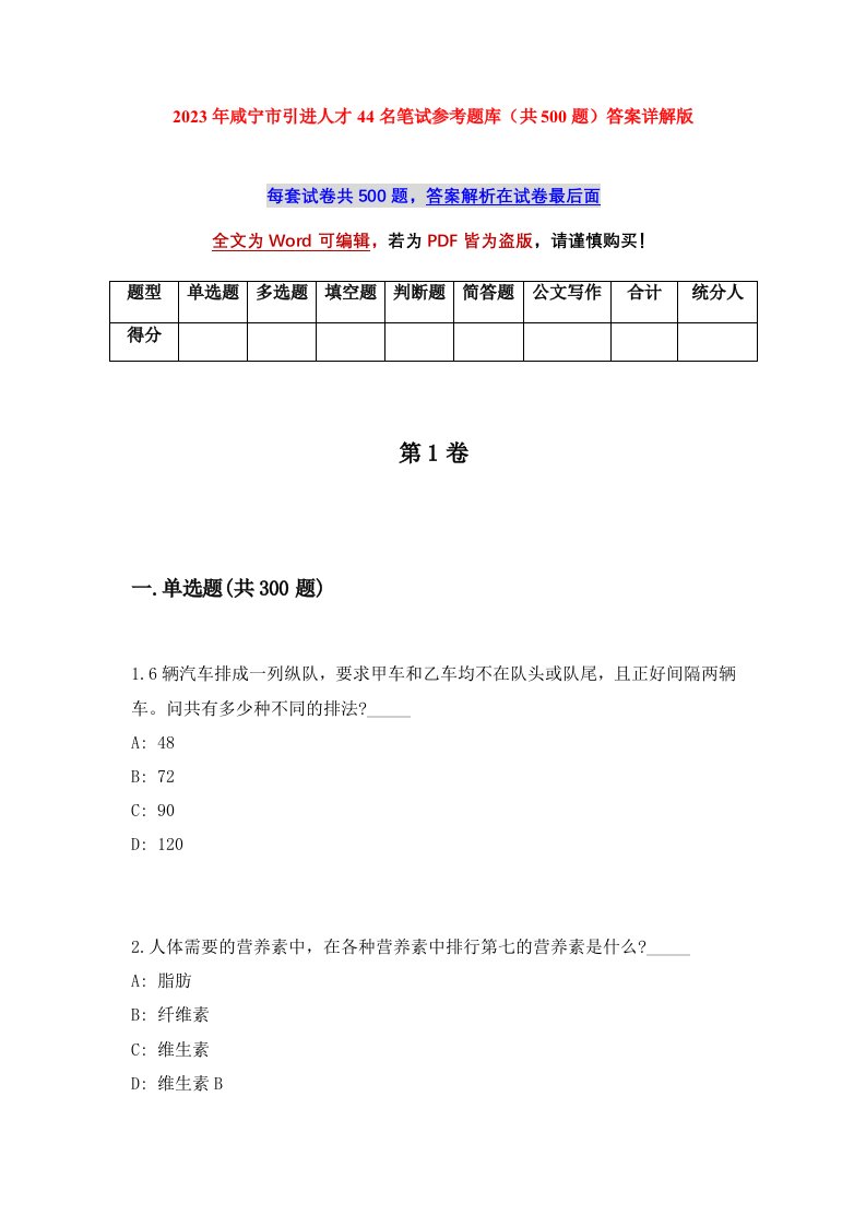 2023年咸宁市引进人才44名笔试参考题库共500题答案详解版