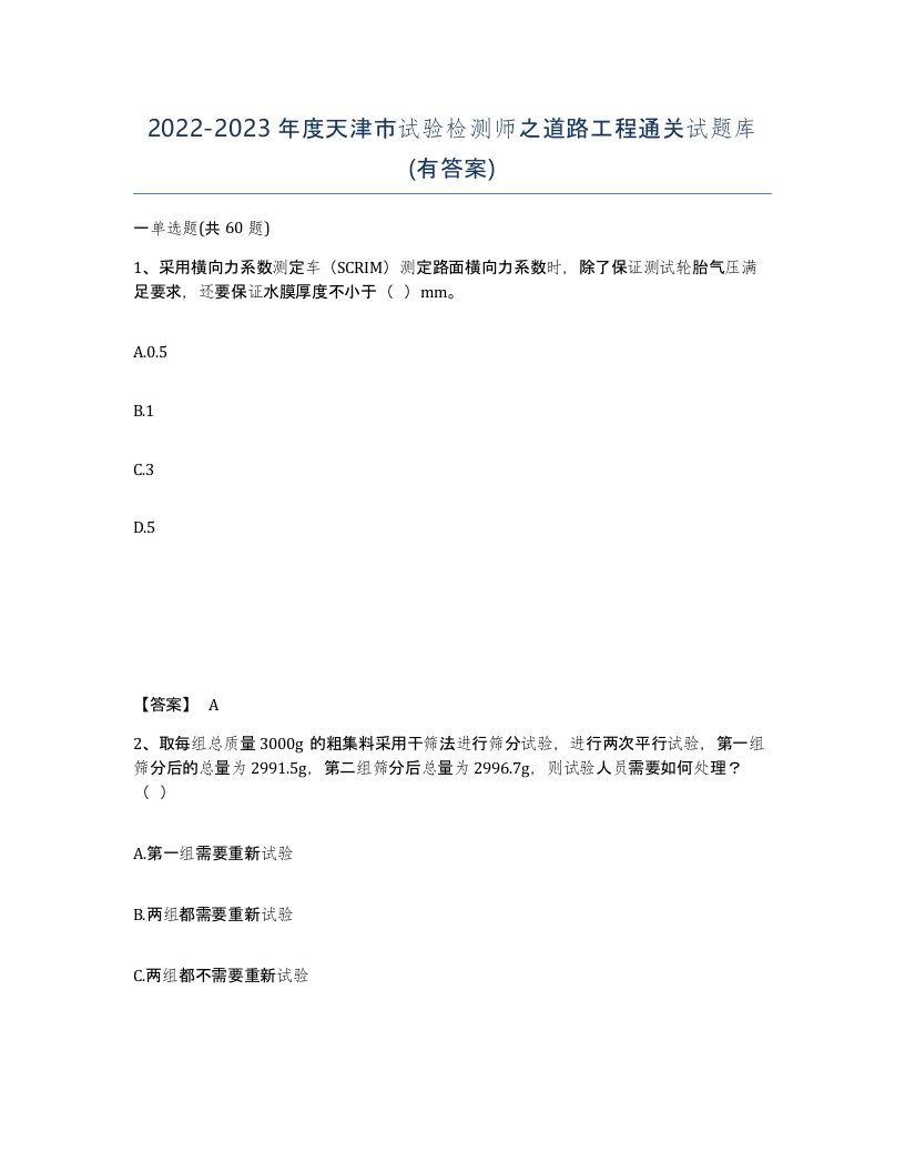 2022-2023年度天津市试验检测师之道路工程通关试题库有答案