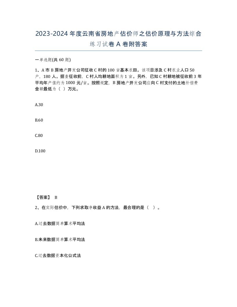 2023-2024年度云南省房地产估价师之估价原理与方法综合练习试卷A卷附答案