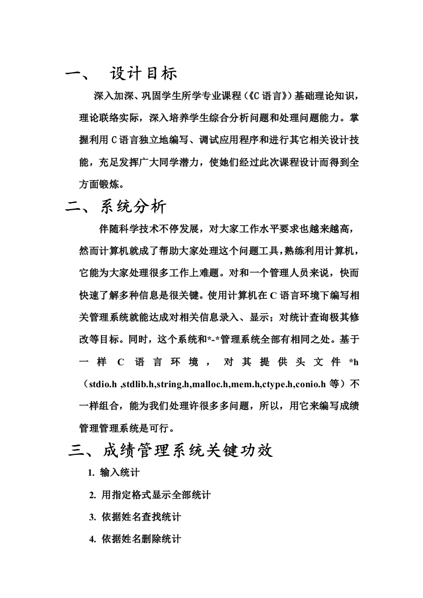 学生成绩标准管理系统C语言