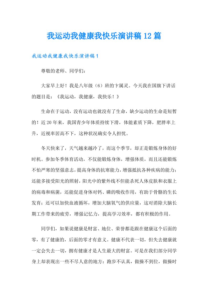 我运动我健康我快乐演讲稿12篇