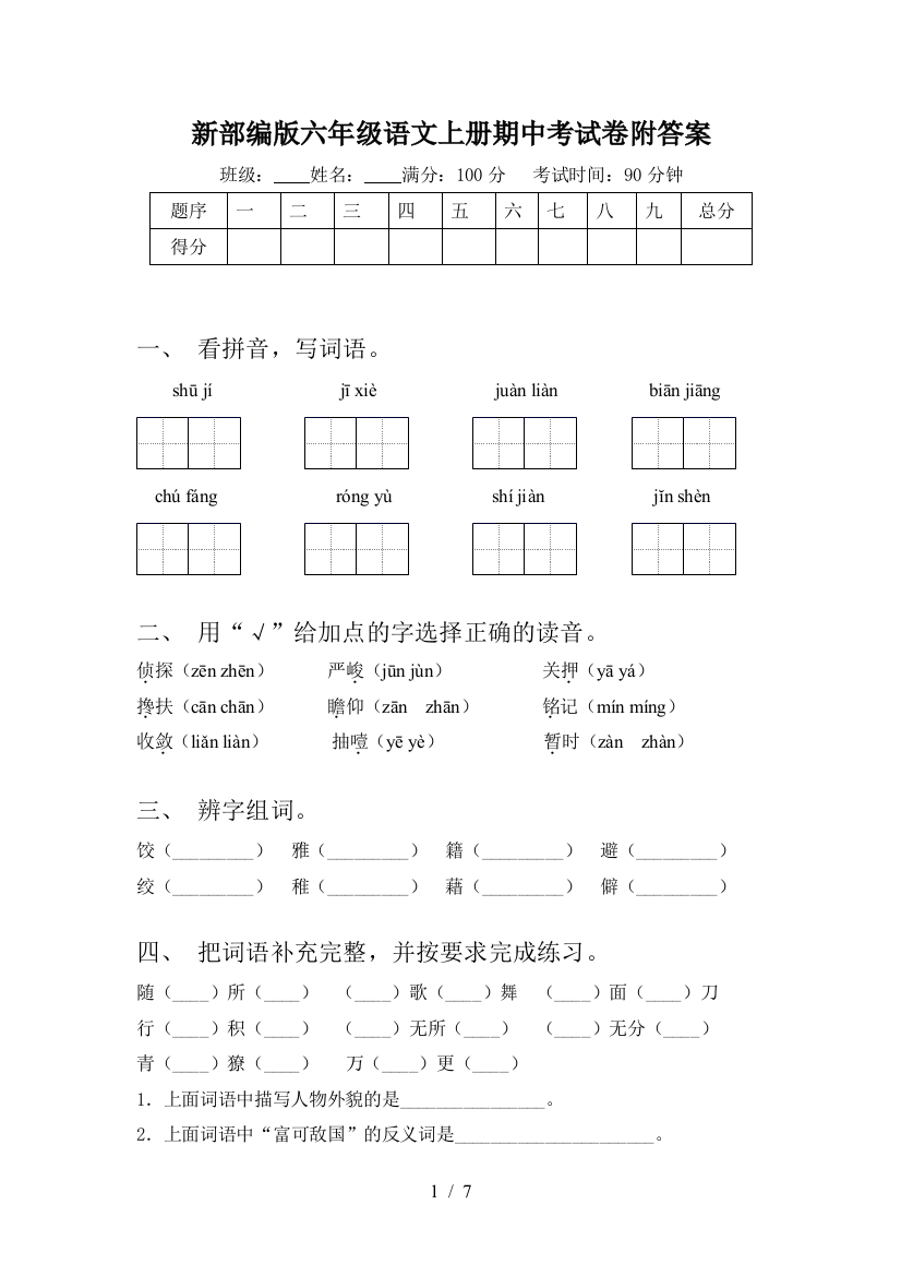 新部编版六年级语文上册期中考试卷附答案