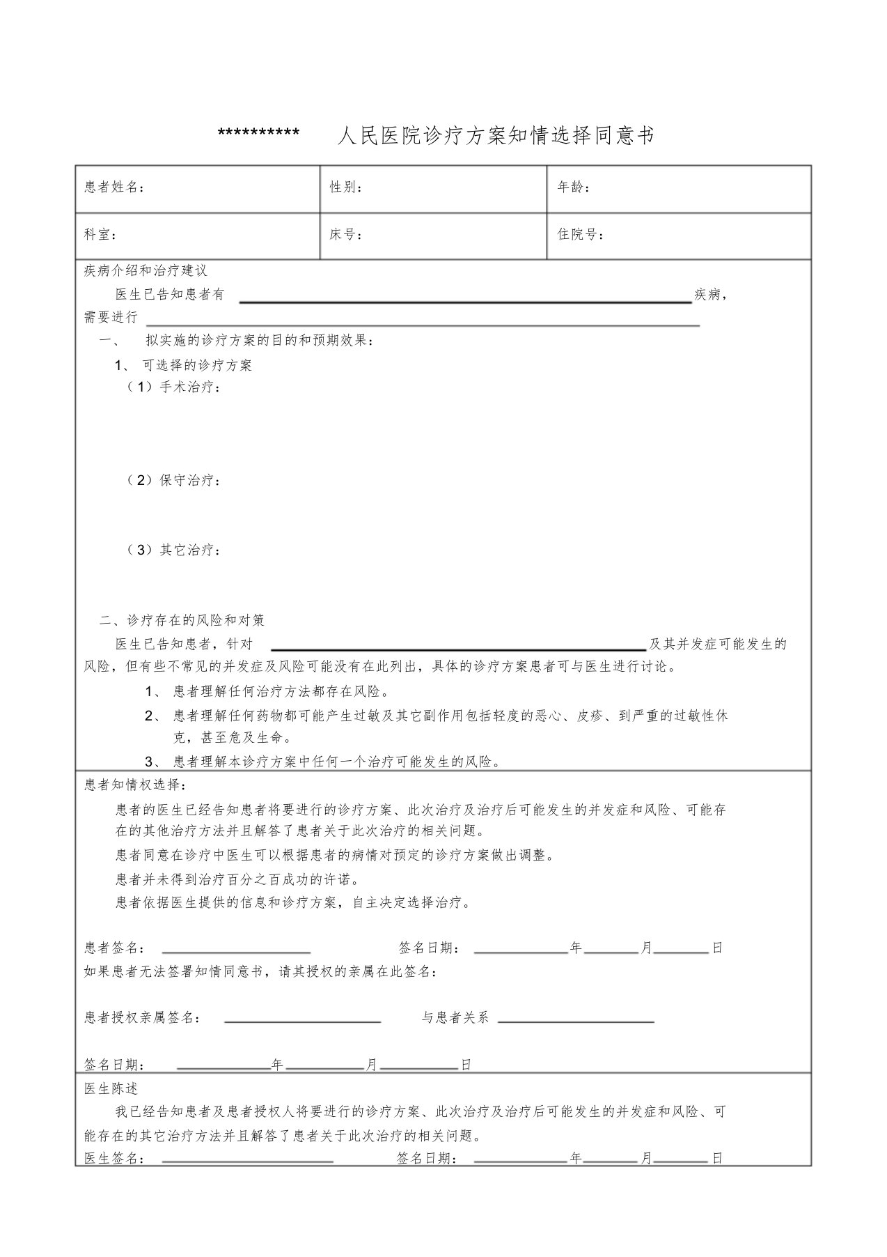 诊疗方案知情选择同意书