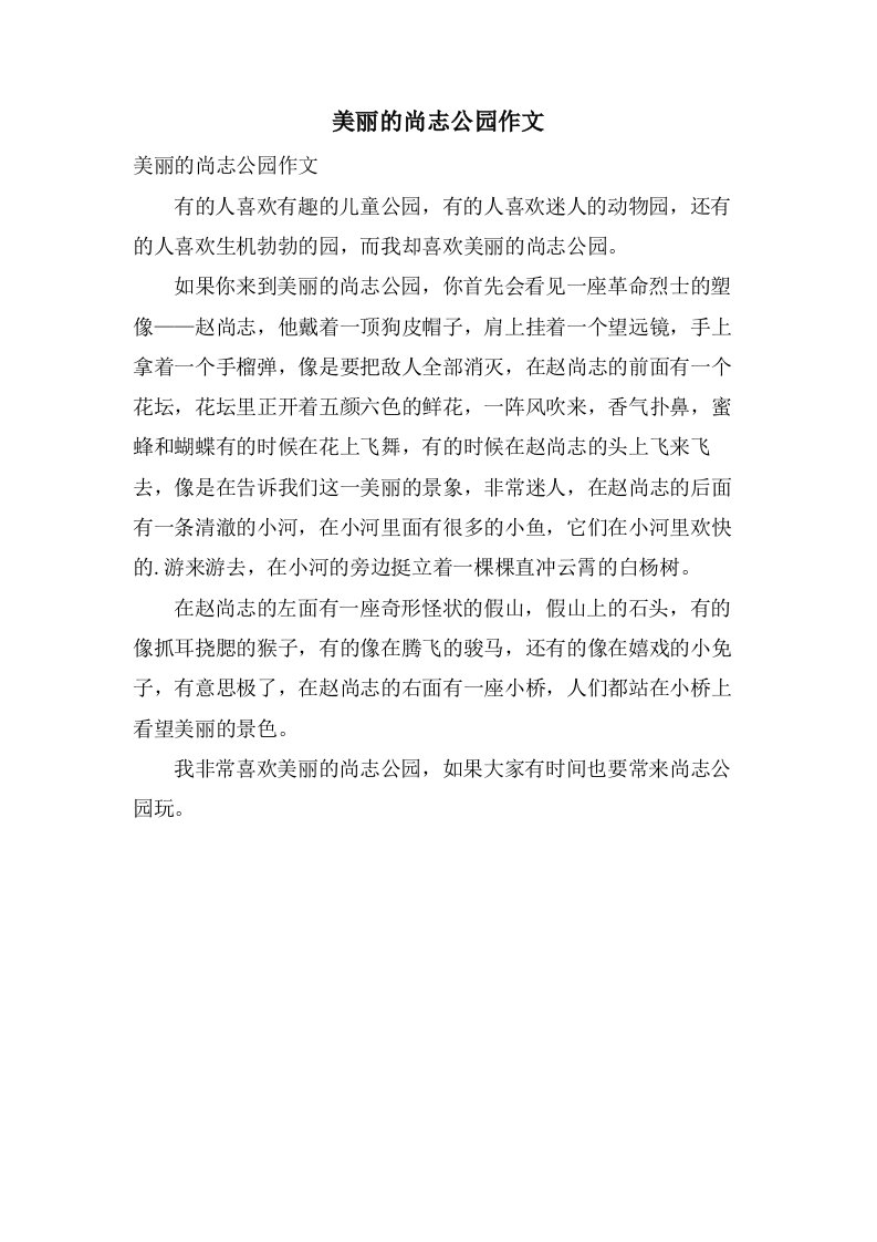 美丽的尚志公园作文