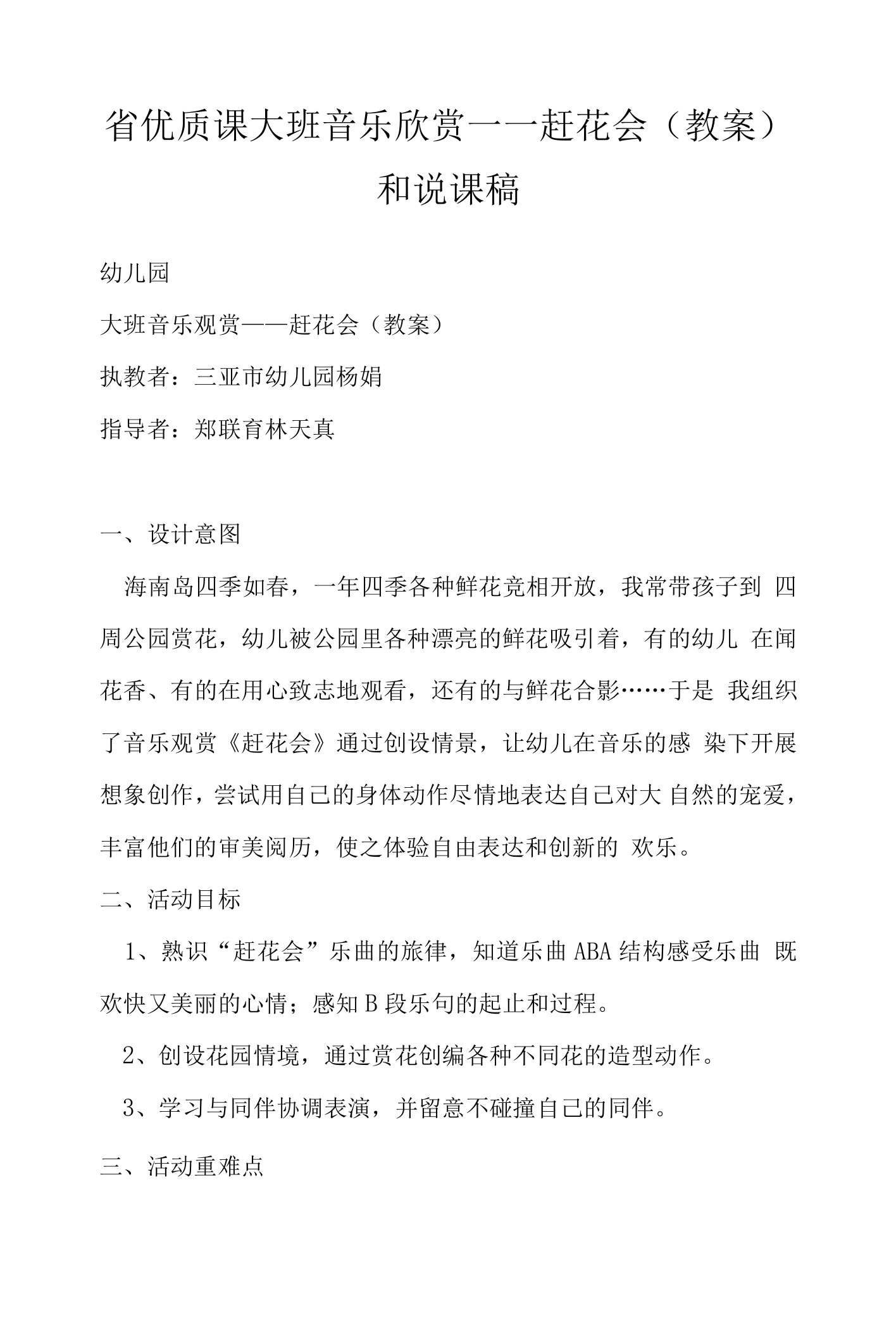 省优质课大班音乐欣赏——赶花会（教案）和说课稿