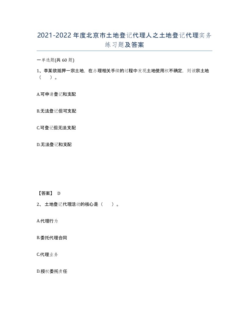 2021-2022年度北京市土地登记代理人之土地登记代理实务练习题及答案