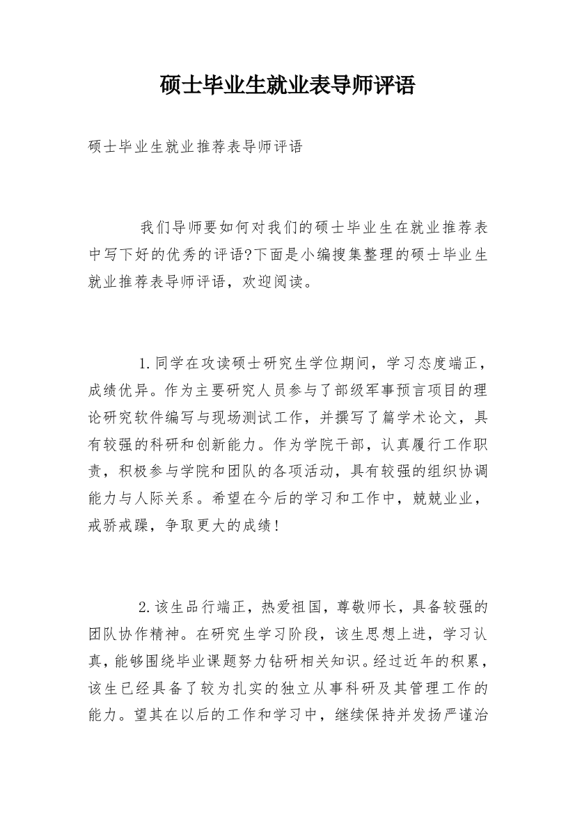 硕士毕业生就业表导师评语