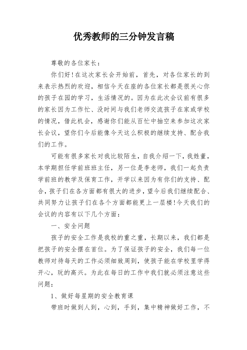 优秀教师的三分钟发言稿