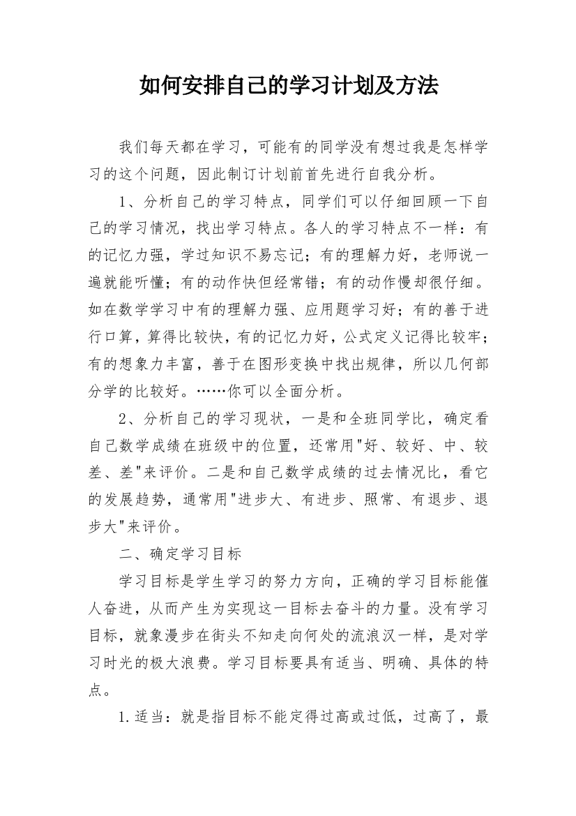 如何安排自己的学习计划及方法