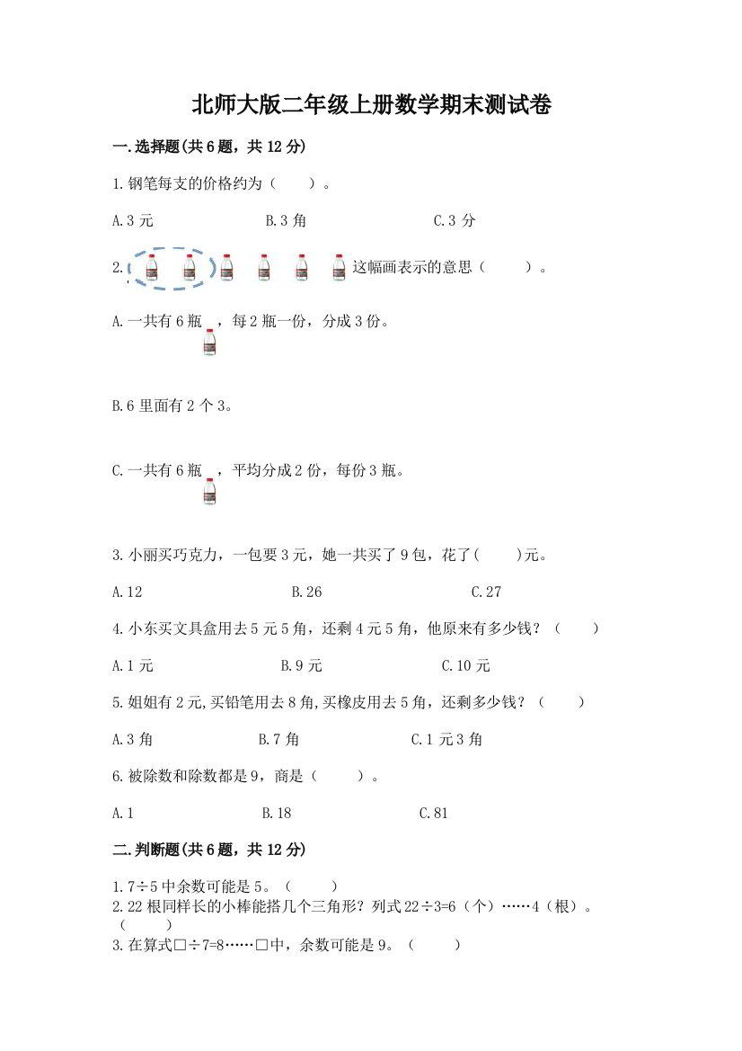 北师大版二年级上册数学期末测试卷及参考答案(名师推荐)